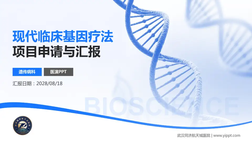 武汉同济航天城医院项目申请与汇报PPT模板16:9格式PPT封面效果预览图