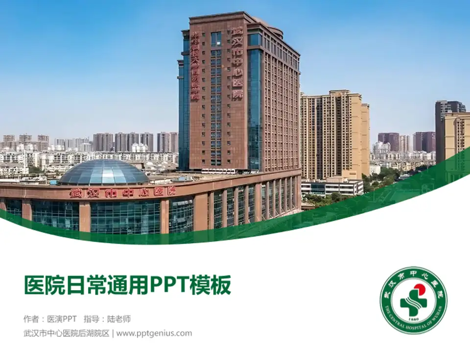 武汉市中心医院后湖院区医院简介/日常通用PPT模板4:3格式PPT封面效果预览图
