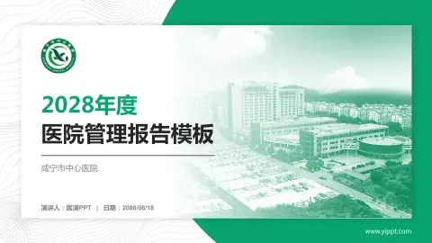 咸宁市中心医院医院管理报告PPT模板