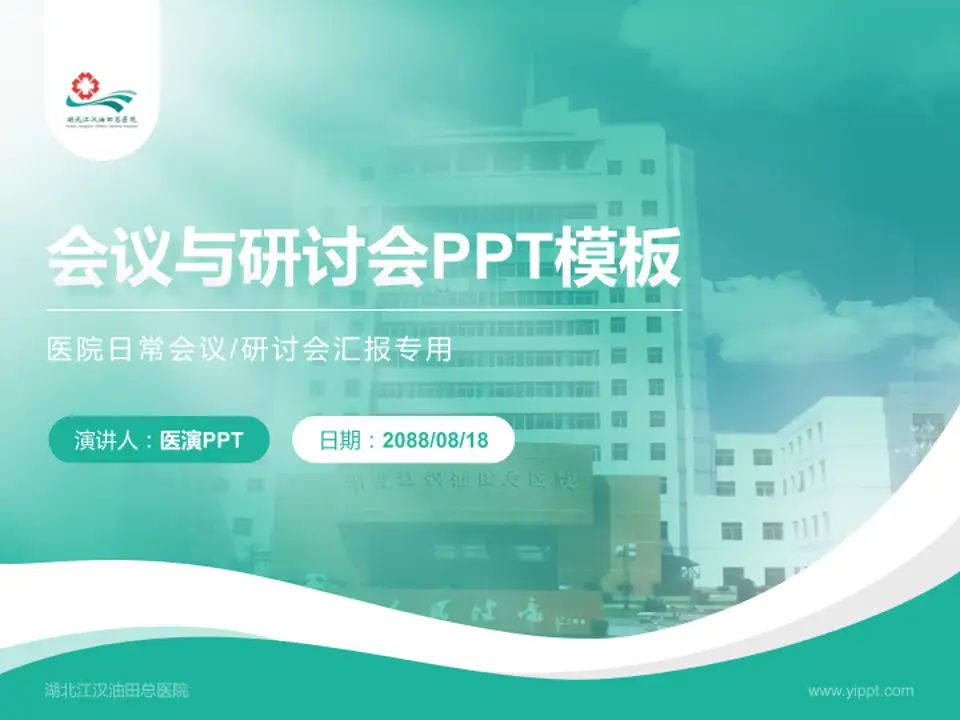 湖北江汉油田总医院会议与研讨会PPT模板4:3格式PPT封面效果预览图