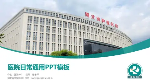 湖北省肿瘤医院医院简介/日常通用PPT模板
