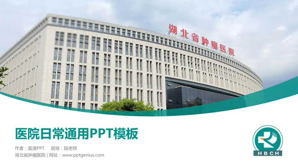 湖北省肿瘤医院医院简介/日常通用PPT模板16:9格式PPT封面效果预览图