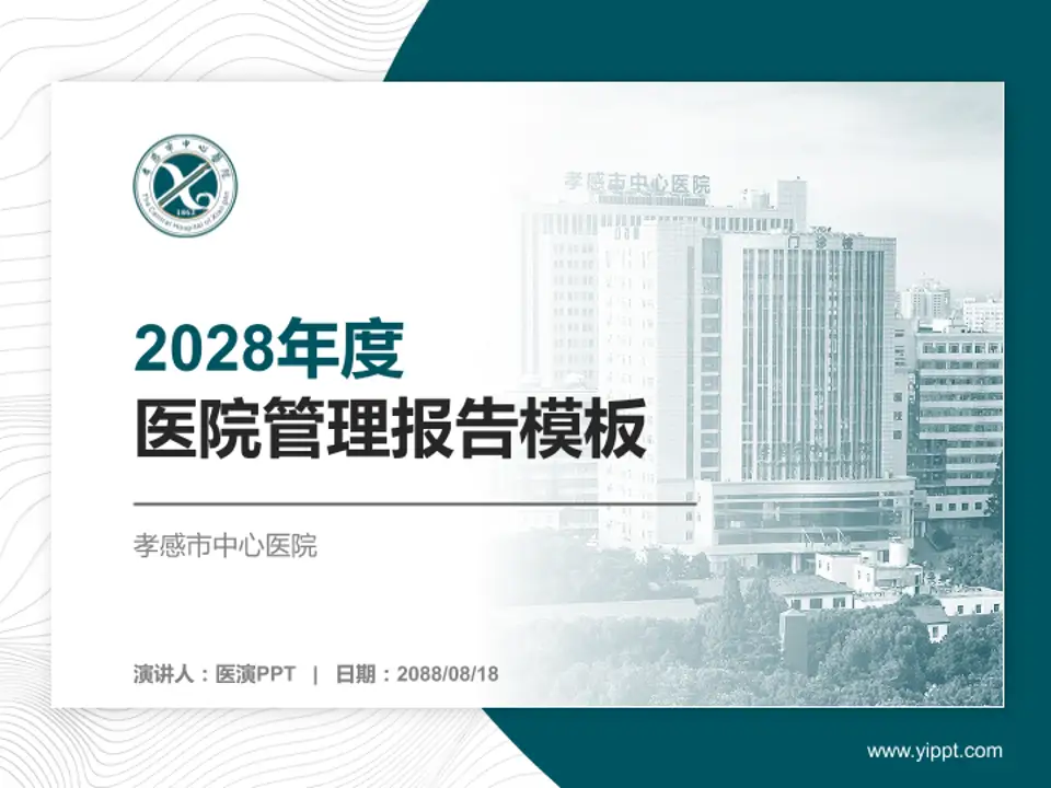 孝感市中心医院医院管理报告PPT模板4:3格式PPT封面效果预览图