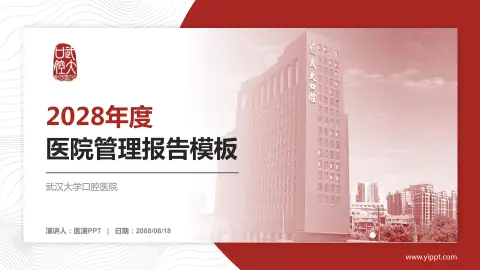 武汉大学口腔医院医院管理报告PPT模板