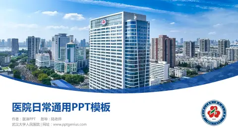 武汉大学人民医院医院简介/日常通用PPT模板