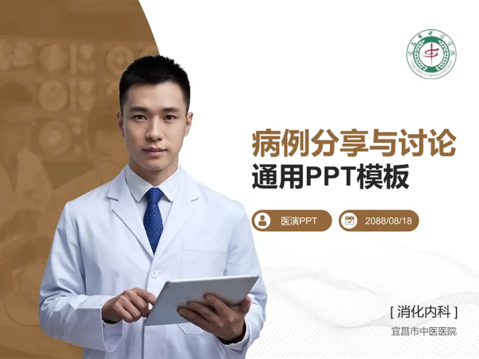 宜昌市中医医院病例分享与讨论PPT模板4:3格式PPT封面效果预览图