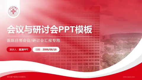 湖北省中医院(光谷院区)会议与研讨会PPT模板