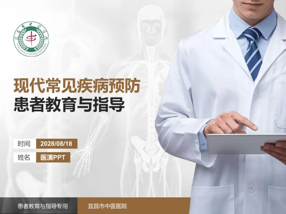 宜昌市中医医院患者教育与指导PPT模板4:3格式PPT封面效果预览图