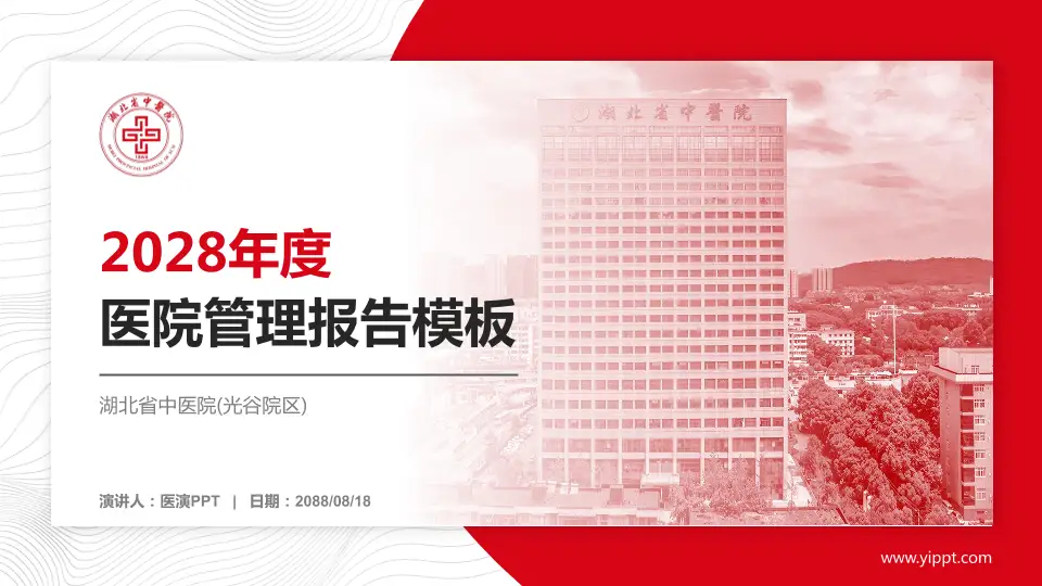 湖北省中医院(光谷院区)医院管理报告PPT模板16:9格式PPT封面效果预览图