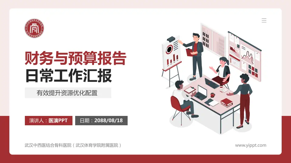 武汉中西医结合骨科医院（武汉体育学院附属医院）财务与预算报告PPT模板16:9格式PPT封面效果预览图