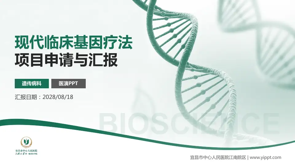宜昌市中心人民医院江南院区项目申请与汇报PPT模板16:9格式PPT封面效果预览图