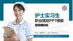 武汉市黄陂区人民医院前川宝塔村新院护理专业职业生涯规划PPT模板_幻灯片封面预览图