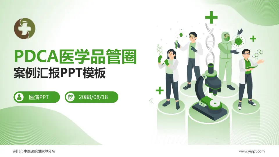 荆门市中医医院屈家岭分院品管圈PDCA演示专用PPT模板16:9格式PPT封面效果预览图