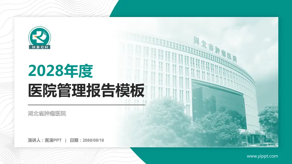 湖北省肿瘤医院医院管理报告PPT模板16:9格式PPT封面效果预览图