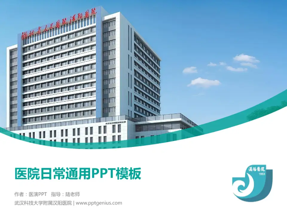 武汉科技大学附属汉阳医院医院简介/日常通用PPT模板4:3格式PPT封面效果预览图