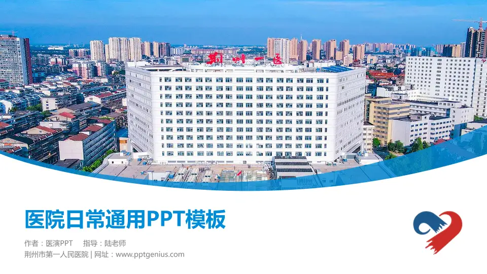 荆州市第一人民医院医院简介/日常通用PPT模板16:9格式PPT封面效果预览图