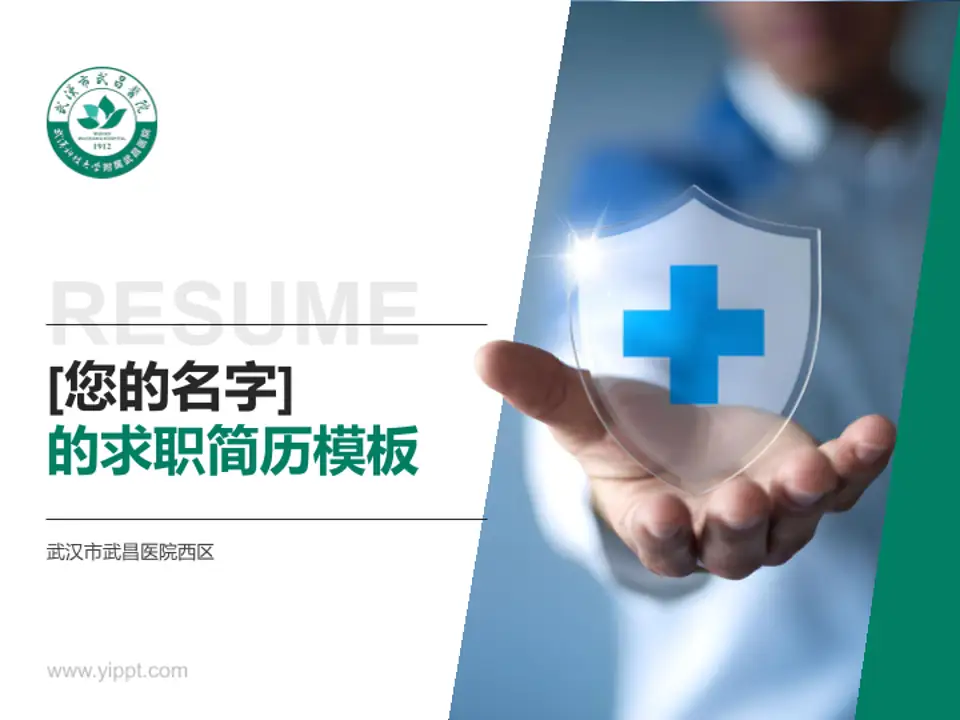 武汉市武昌医院西区个人求职应聘简历PPT模板4:3格式PPT封面效果预览图