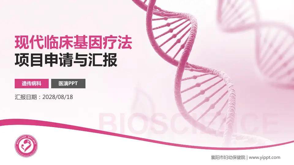 襄阳市妇幼保健院项目申请与汇报PPT模板16:9格式PPT封面效果预览图