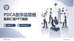 恩施州中心医院品管圈PDCA演示专用PPT模板_幻灯片封面预览图