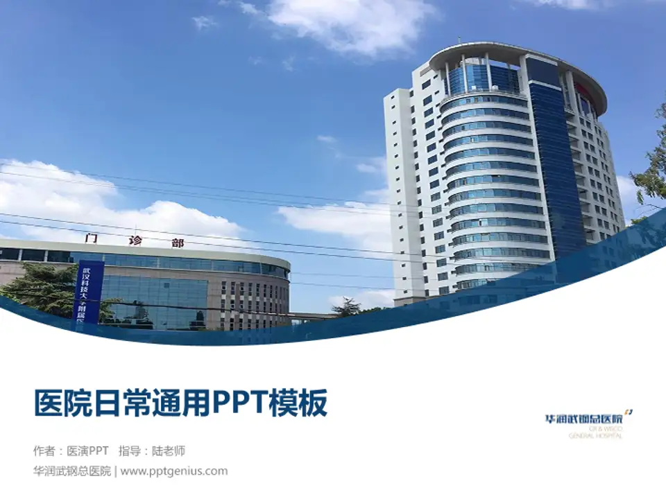 华润武钢总医院医院简介/日常通用PPT模板4:3格式PPT封面效果预览图
