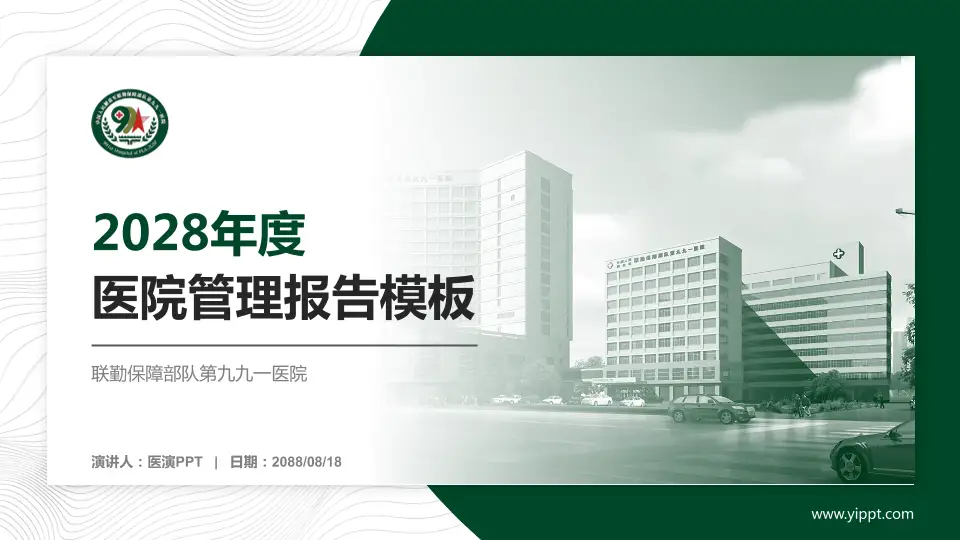 联勤保障部队第九九一医院医院管理报告PPT模板16:9格式PPT封面效果预览图