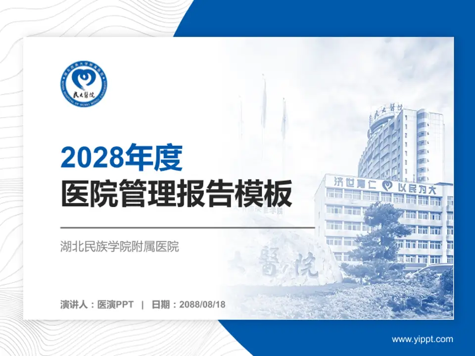 湖北民族学院附属医院医院管理报告PPT模板4:3格式PPT封面效果预览图