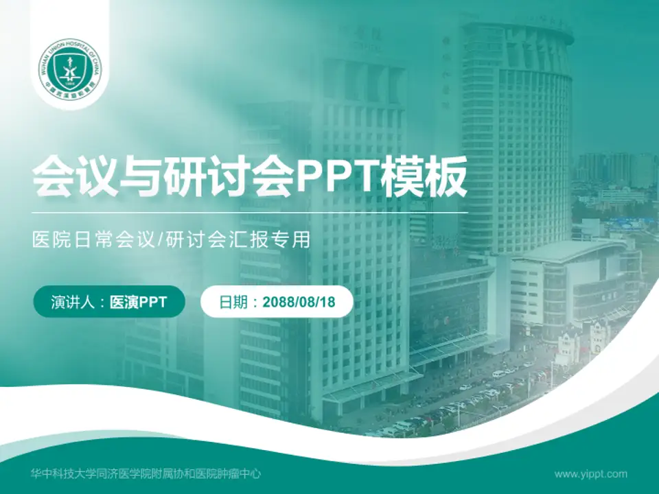 华中科技大学同济医学院附属协和医院肿瘤中心会议与研讨会PPT模板4:3格式PPT封面效果预览图