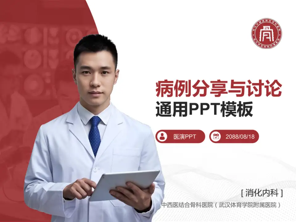 武汉中西医结合骨科医院（武汉体育学院附属医院）病例分享与讨论PPT模板4:3格式PPT封面效果预览图