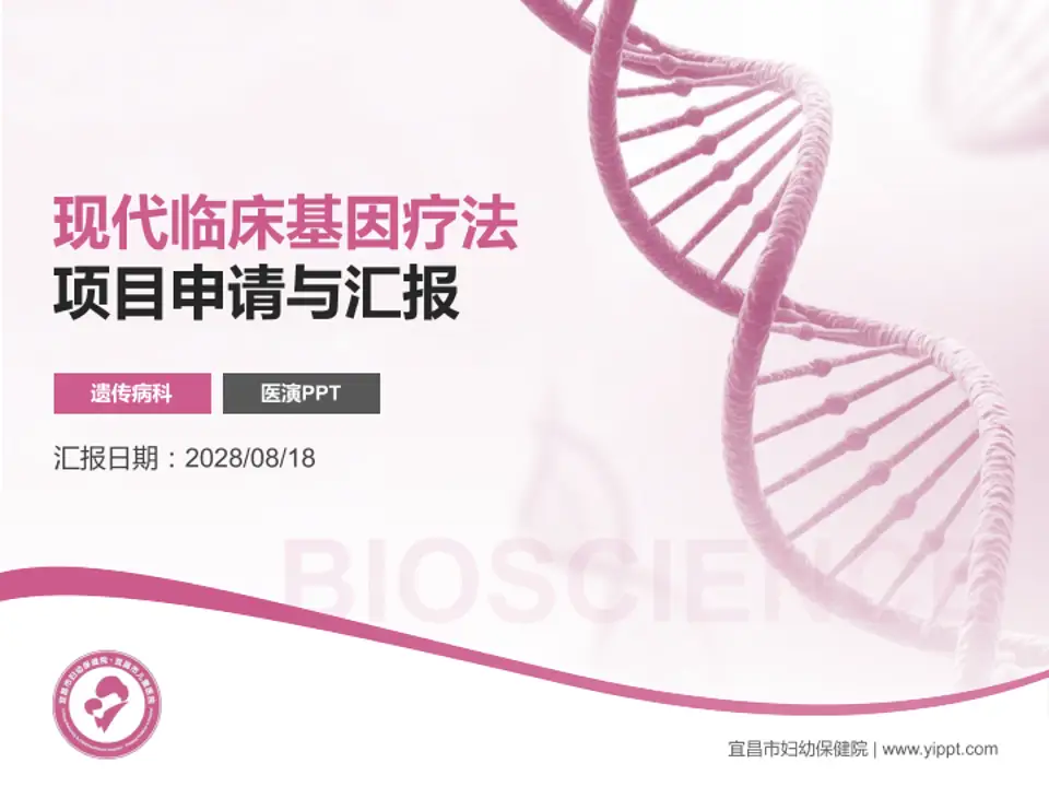 宜昌市妇幼保健院项目申请与汇报PPT模板4:3格式PPT封面效果预览图