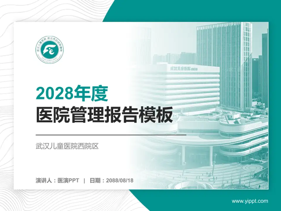 武汉儿童医院西院区医院管理报告PPT模板4:3格式PPT封面效果预览图