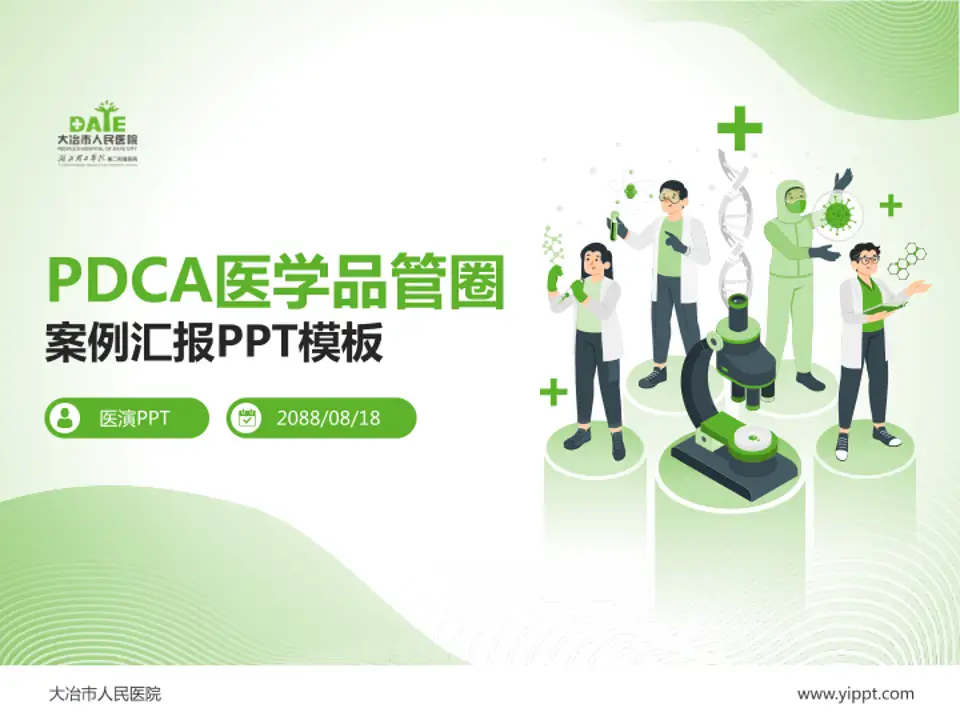 大冶市人民医院品管圈PDCA演示专用PPT模板4:3格式PPT封面效果预览图