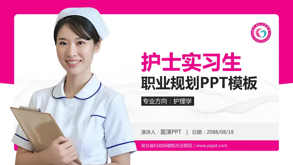 湖北省妇幼保健院光谷院区护理专业职业生涯规划PPT模板16:9格式PPT封面效果预览图