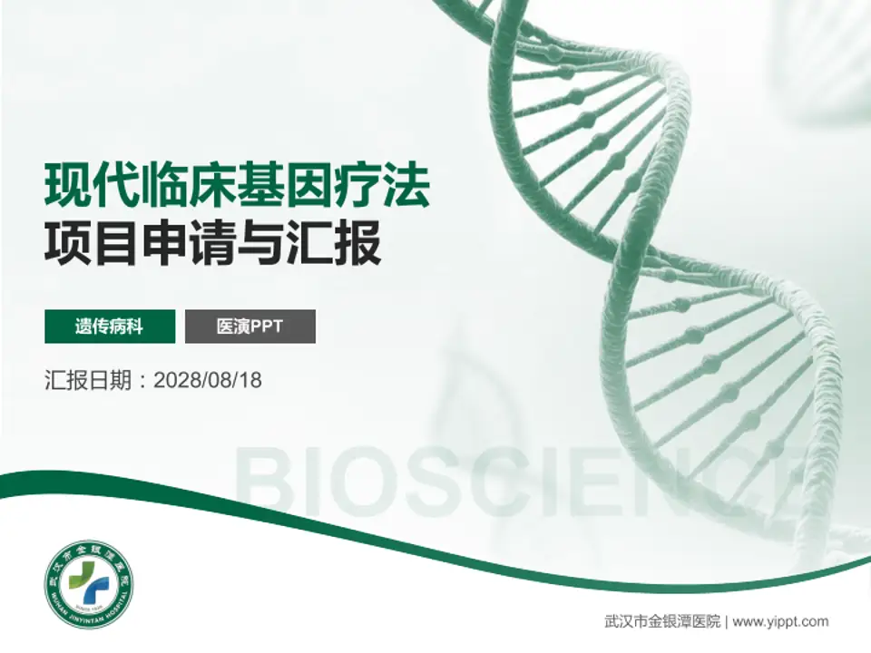 武汉市金银潭医院项目申请与汇报PPT模板4:3格式PPT封面效果预览图