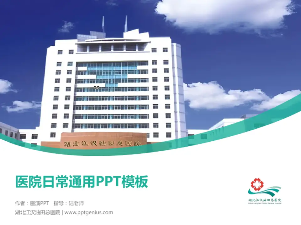 湖北江汉油田总医院医院简介/日常通用PPT模板4:3格式PPT封面效果预览图