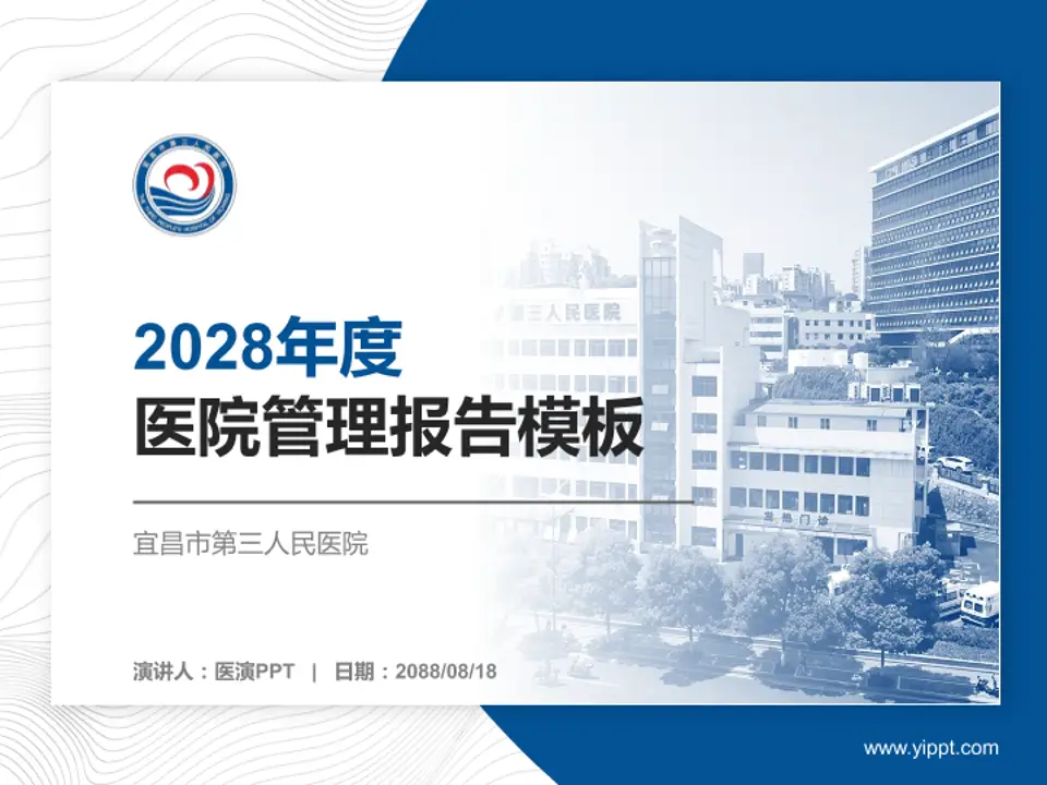 宜昌市第三人民医院医院管理报告PPT模板4:3格式PPT封面效果预览图