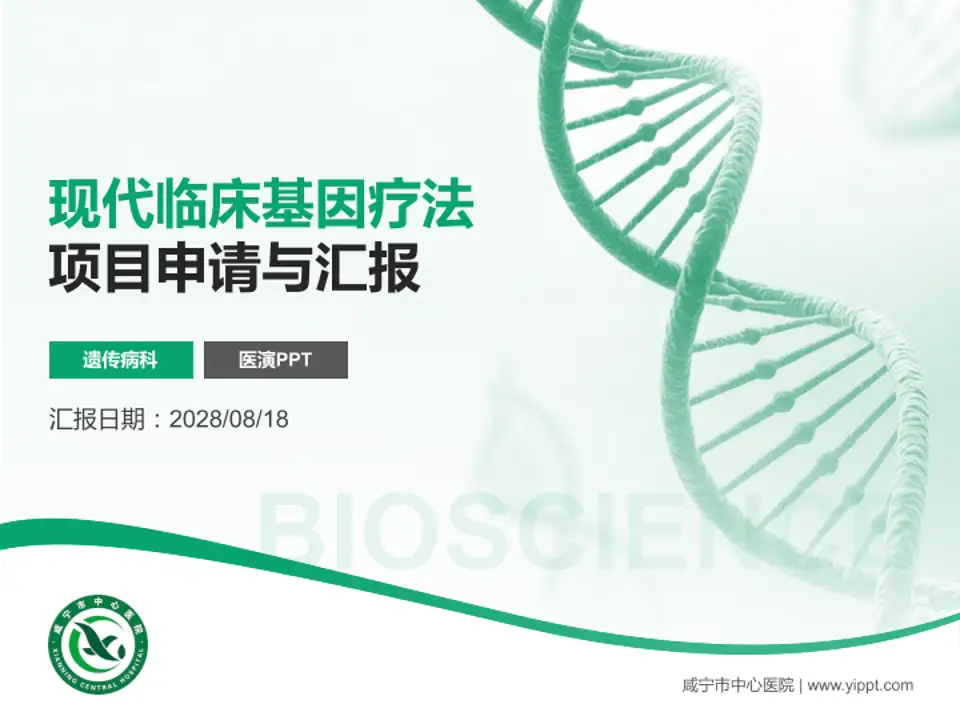 咸宁市中心医院项目申请与汇报PPT模板4:3格式PPT封面效果预览图