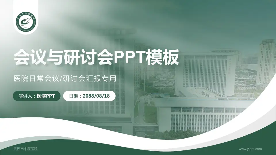 武汉市中医医院会议与研讨会PPT模板16:9格式PPT封面效果预览图