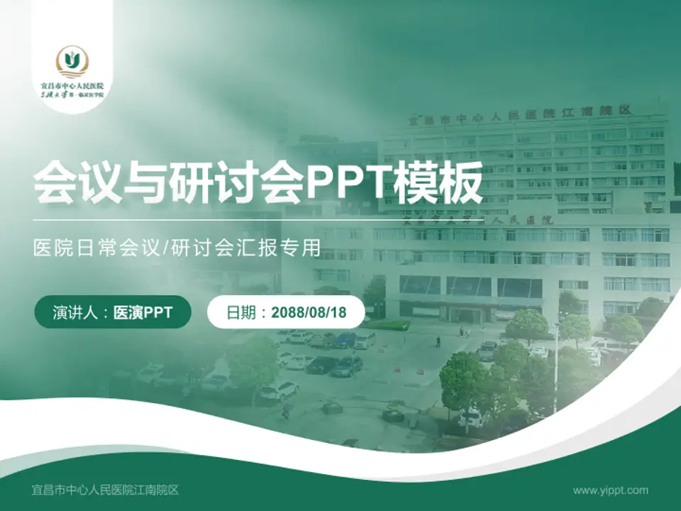 宜昌市中心人民医院江南院区会议与研讨会PPT模板4:3格式PPT封面效果预览图