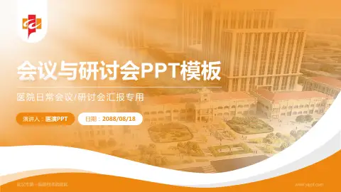 武汉市第一医院利济路院区会议与研讨会PPT模板