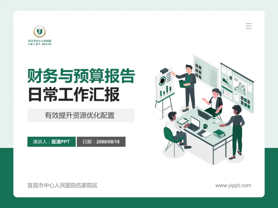 宜昌市中心人民医院伍家院区财务与预算报告PPT模板4:3格式PPT封面效果预览图