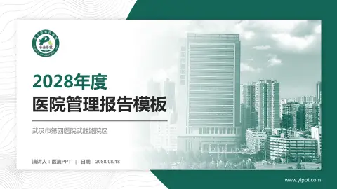武汉市第四医院武胜路院区医院管理报告PPT模板