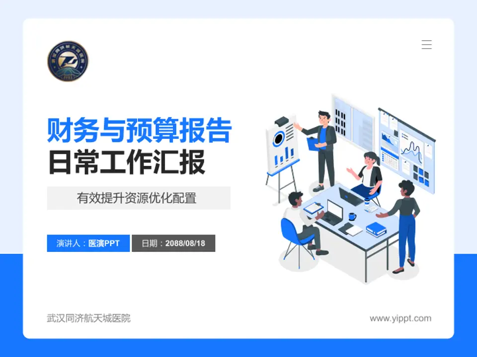 武汉同济航天城医院财务与预算报告PPT模板4:3格式PPT封面效果预览图