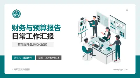 广州军区武汉总医院财务与预算报告PPT模板