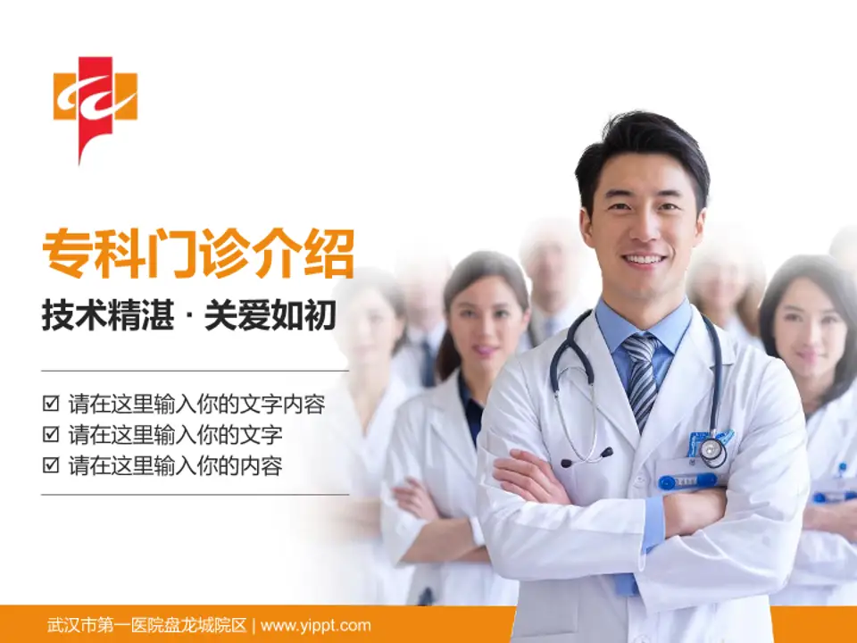 武汉市第一医院盘龙城院区科室介绍与推广PPT模板4:3格式PPT封面效果预览图