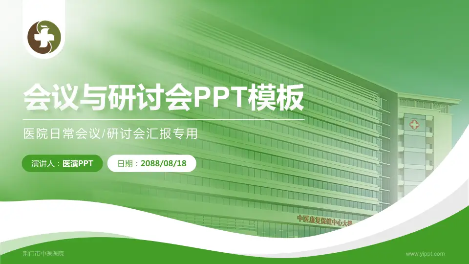 荆门市中医医院会议与研讨会PPT模板16:9格式PPT封面效果预览图