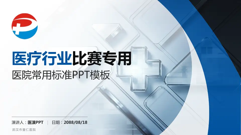 武汉市普仁医院医疗行业比赛专用PPT模板16:9格式PPT封面效果预览图