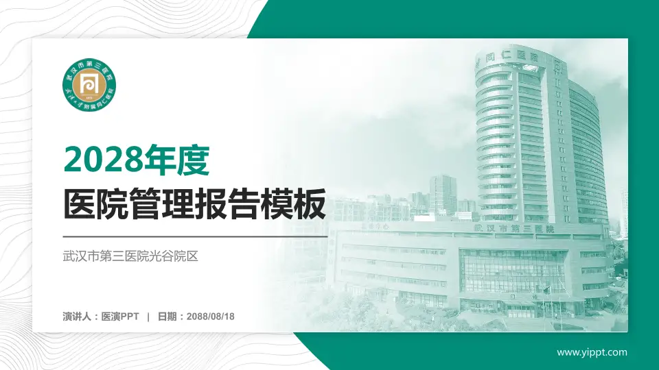 武汉市第三医院光谷院区医院管理报告PPT模板16:9格式PPT封面效果预览图
