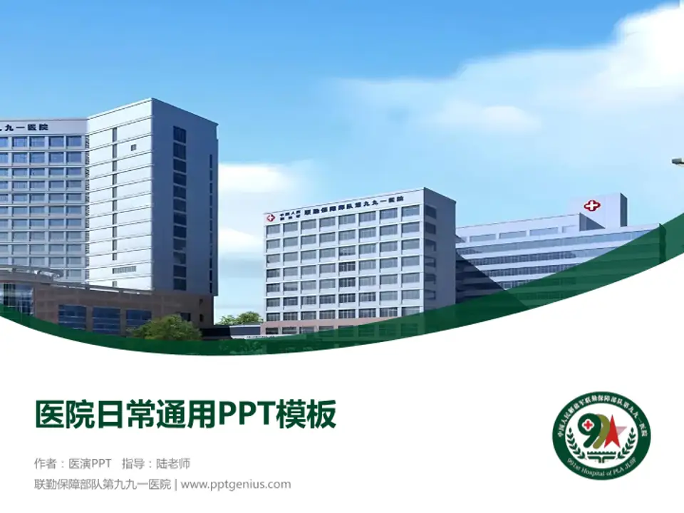 联勤保障部队第九九一医院医院简介/日常通用PPT模板4:3格式PPT封面效果预览图