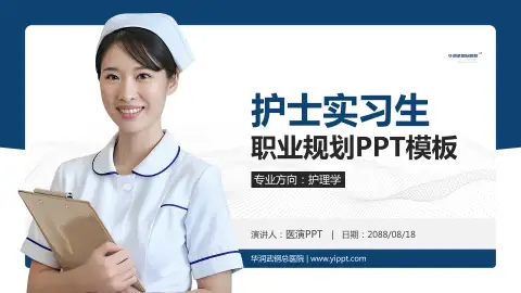 华润武钢总医院护理专业职业生涯规划PPT模板