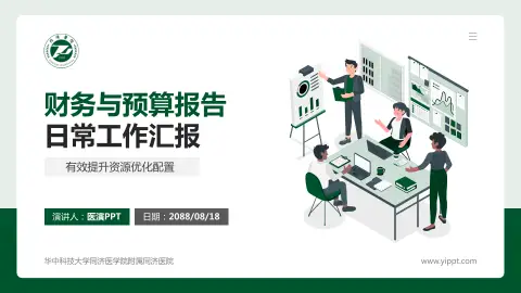 华中科技大学同济医学院附属同济医院财务与预算报告PPT模板